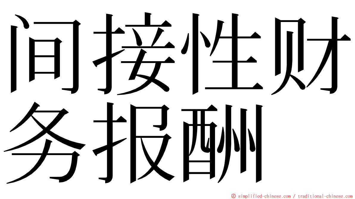 间接性财务报酬 ming font