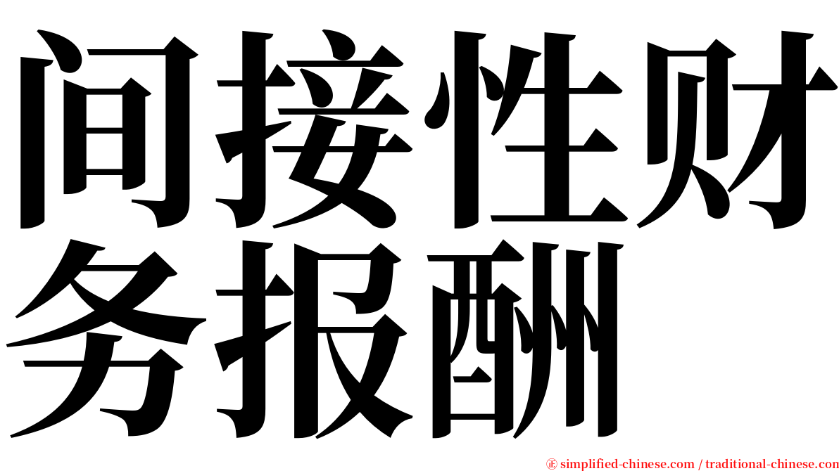 间接性财务报酬 serif font