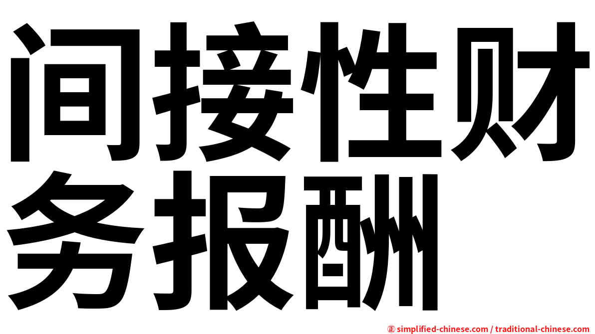 间接性财务报酬