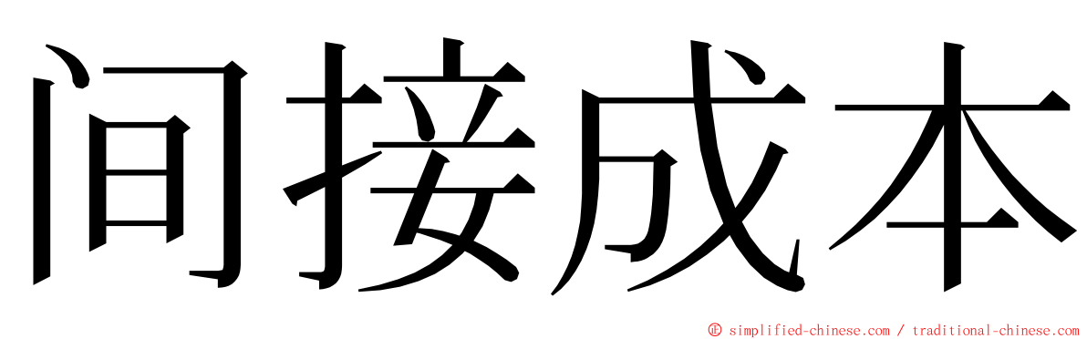 间接成本 ming font