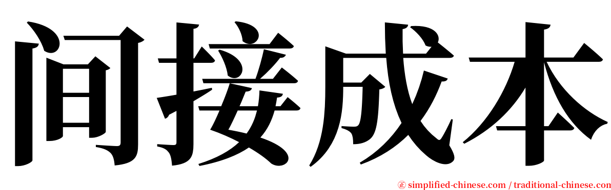 间接成本 serif font