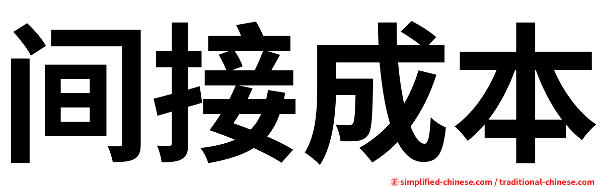 间接成本