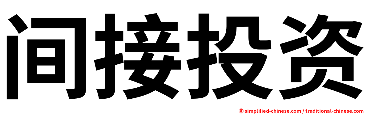 间接投资