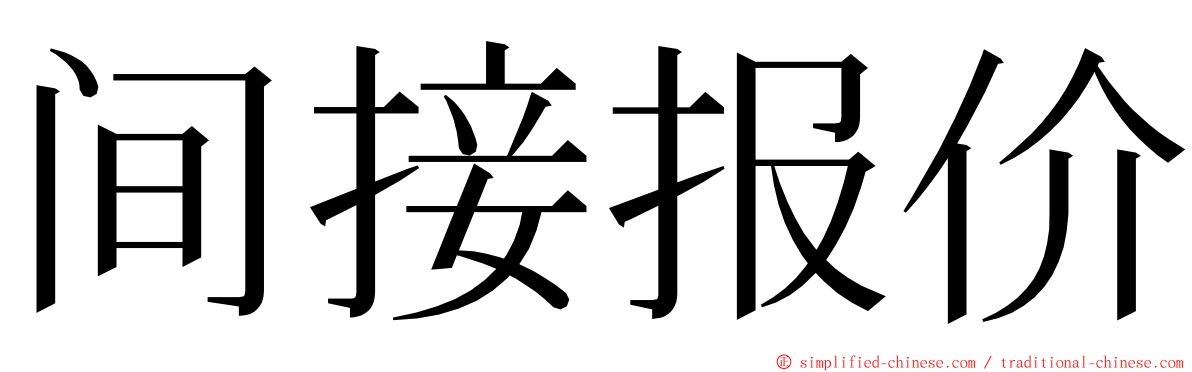 间接报价 ming font