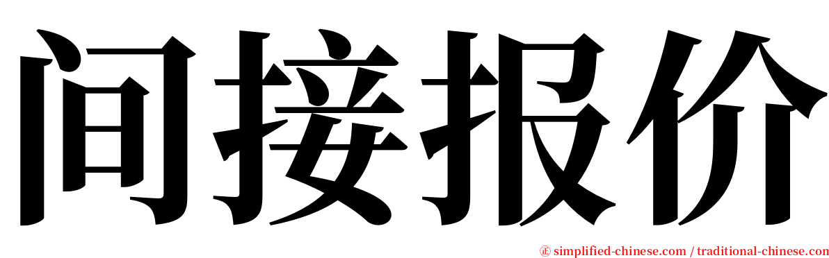 间接报价 serif font