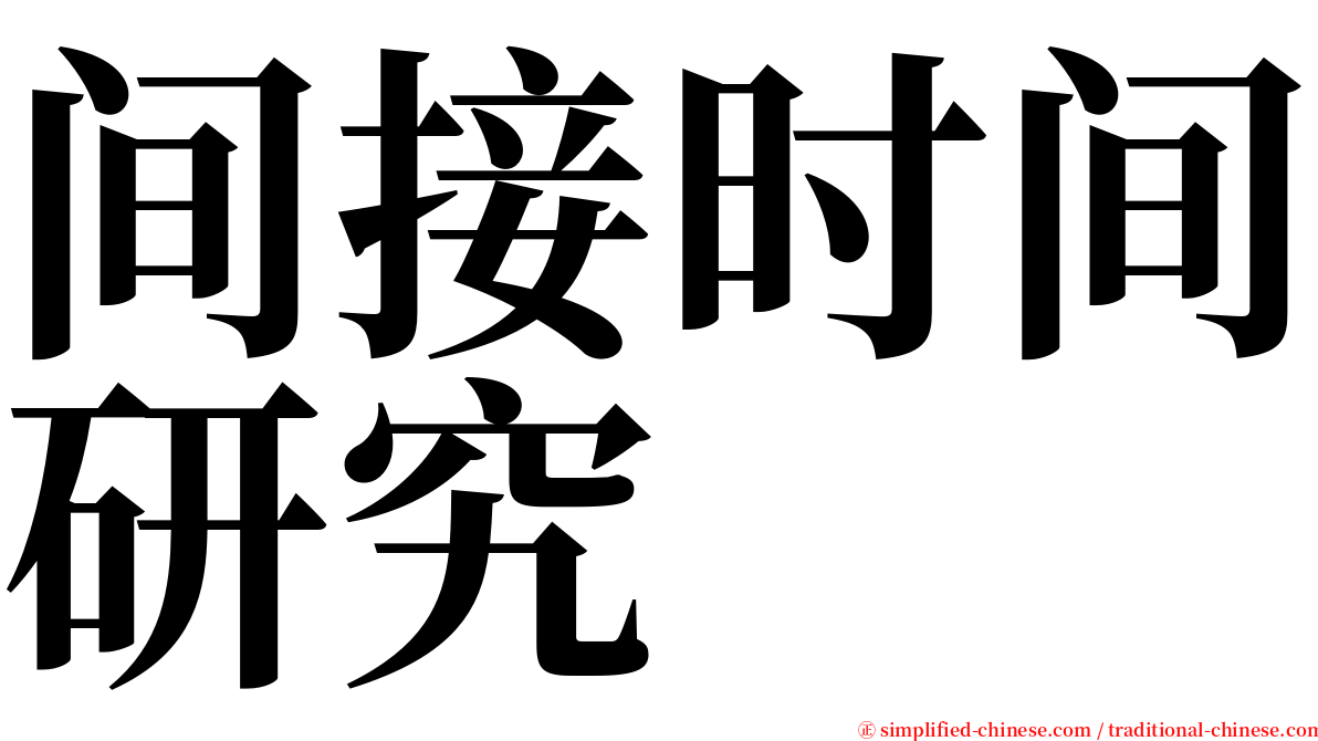 间接时间研究 serif font