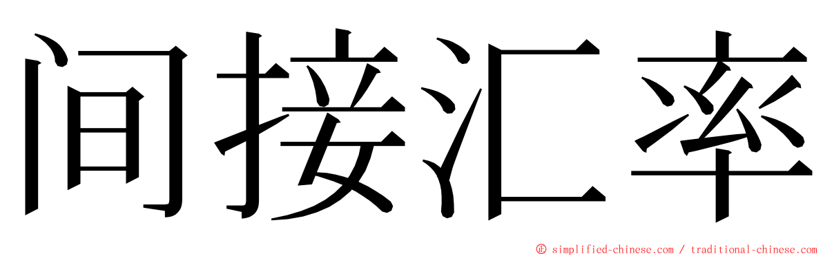 间接汇率 ming font