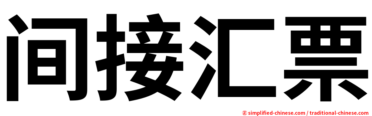 间接汇票
