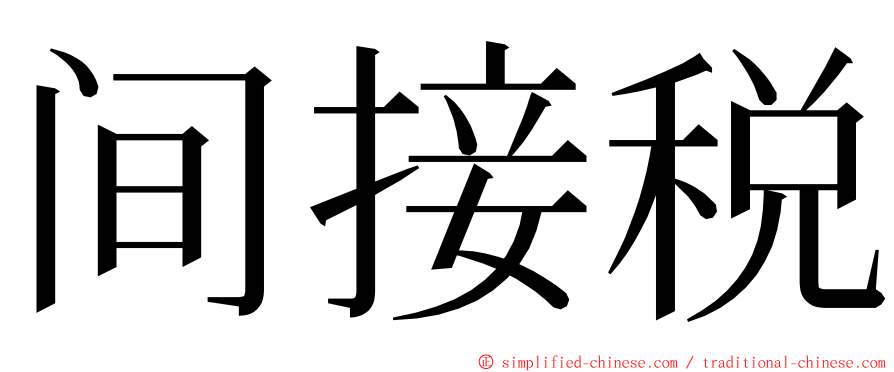 间接税 ming font