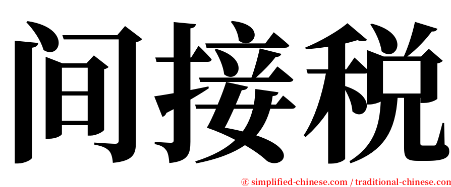 间接税 serif font