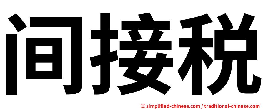 间接税