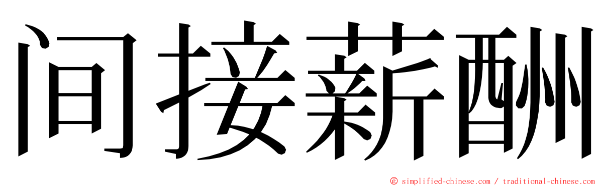 间接薪酬 ming font