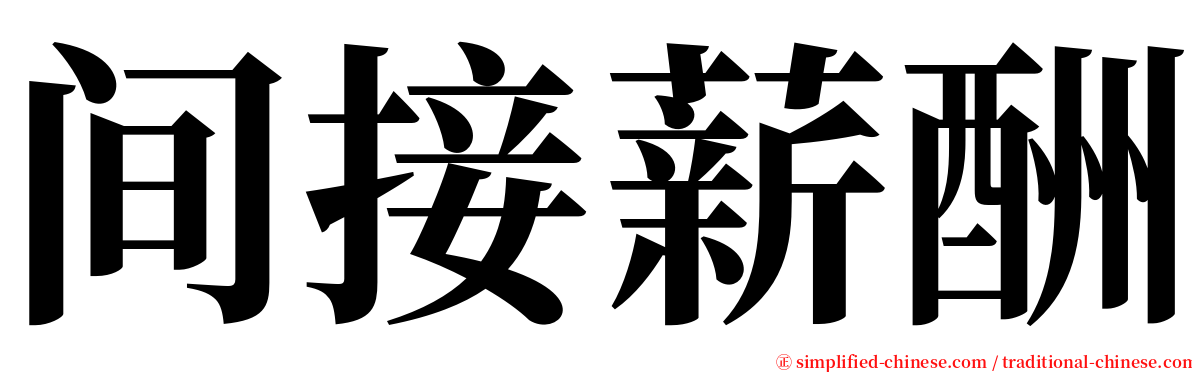 间接薪酬 serif font