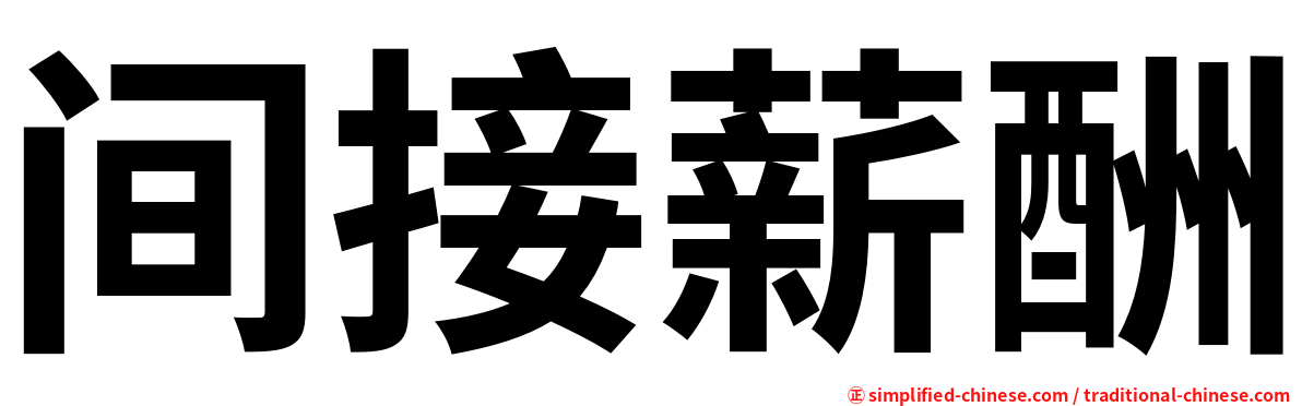 间接薪酬