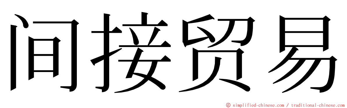 间接贸易 ming font
