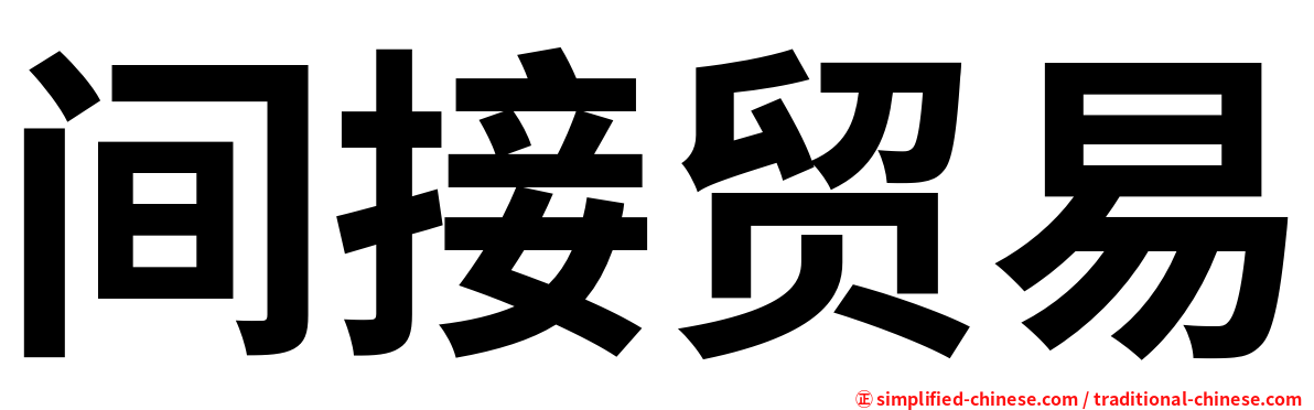 间接贸易