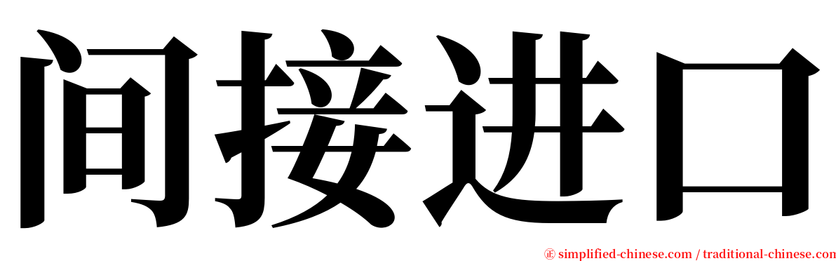 间接进口 serif font
