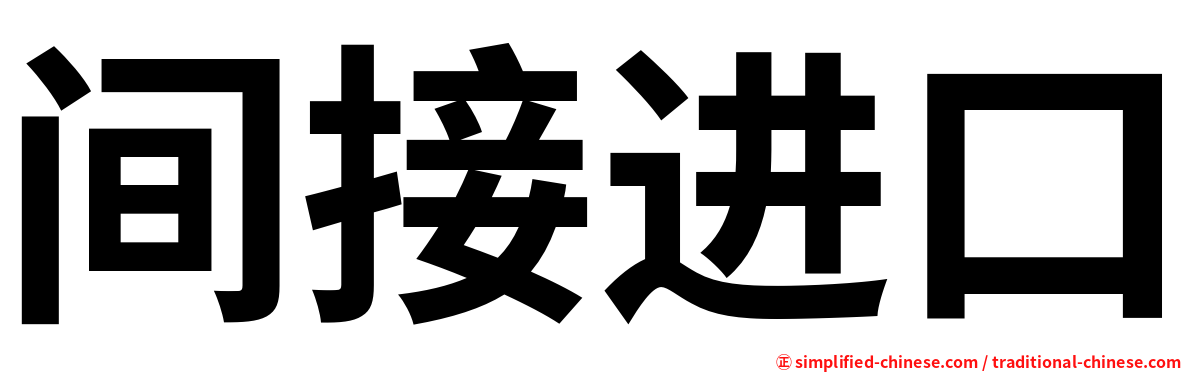 间接进口