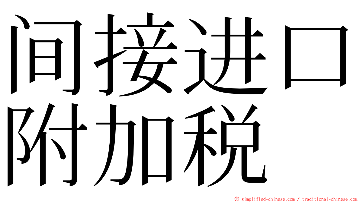 间接进口附加税 ming font