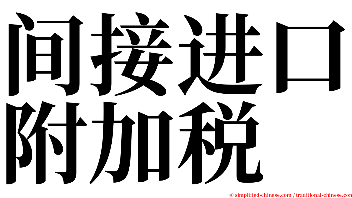 间接进口附加税 serif font