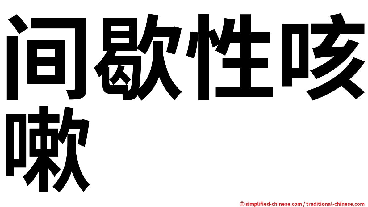 间歇性咳嗽