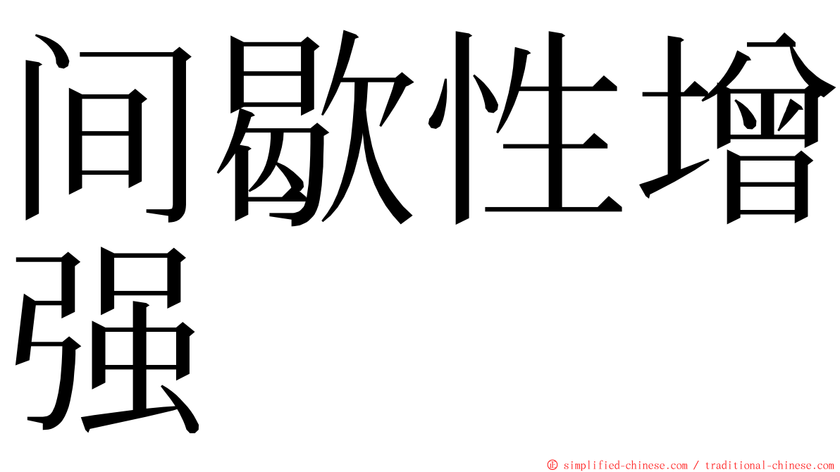 间歇性增强 ming font