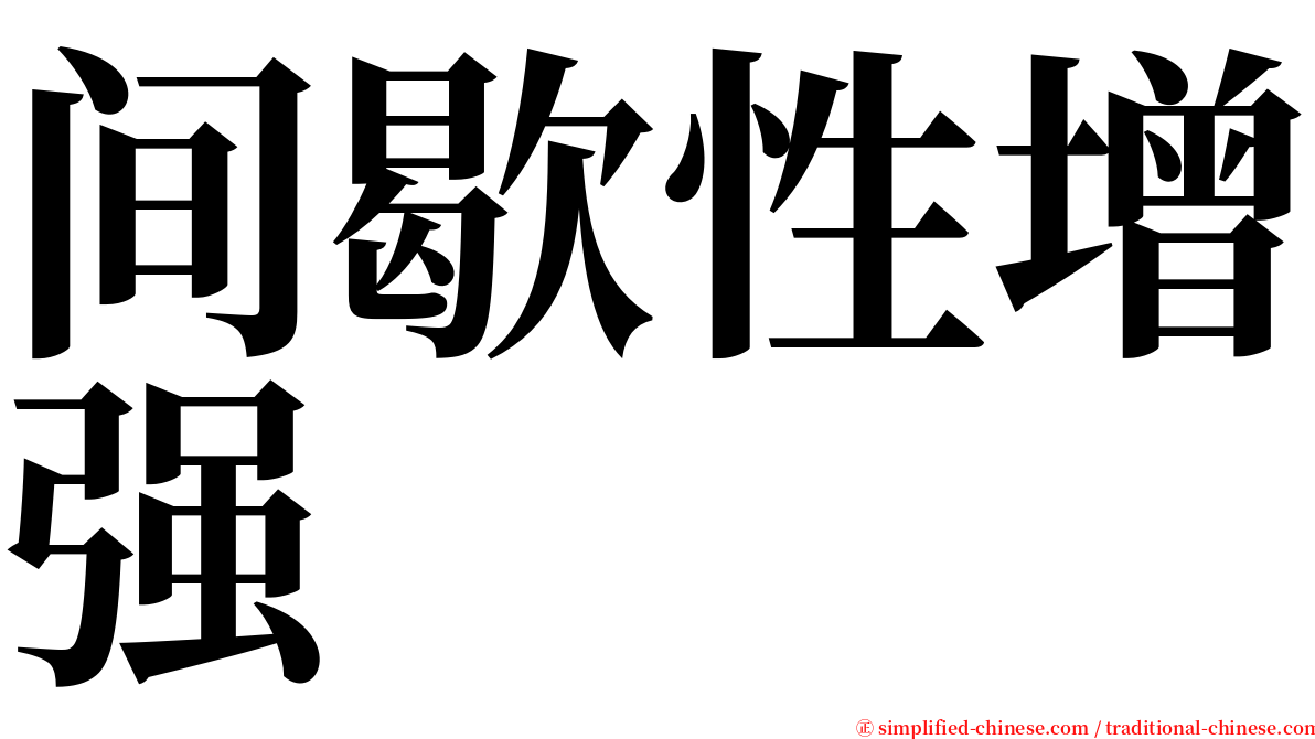 间歇性增强 serif font