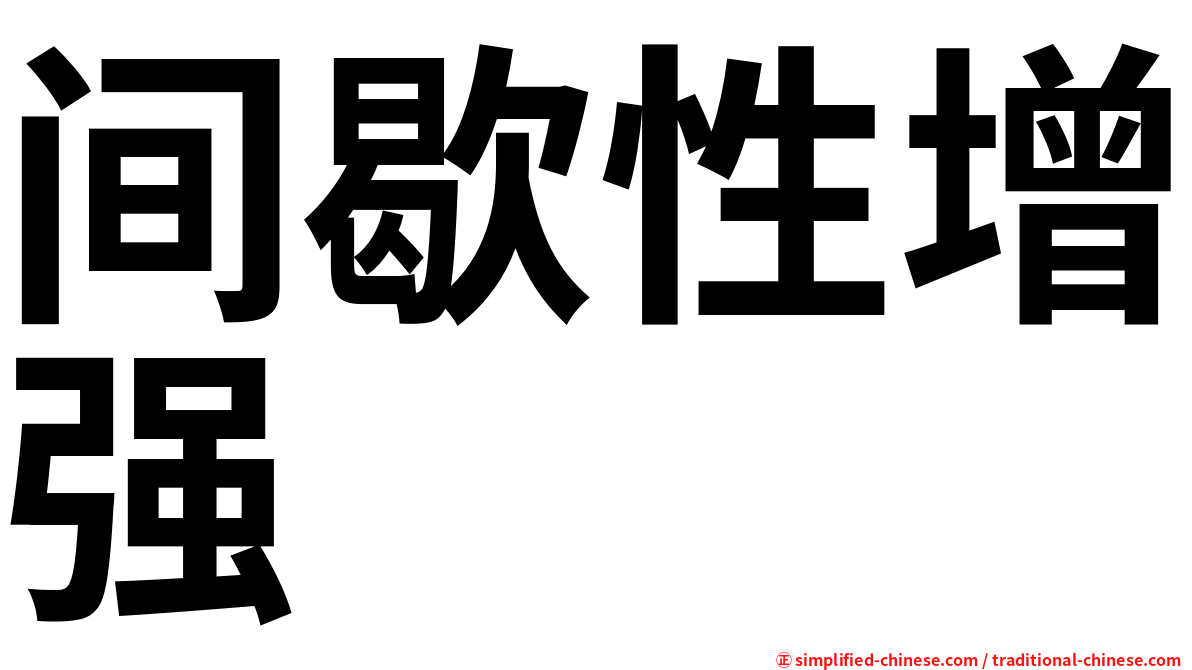 间歇性增强