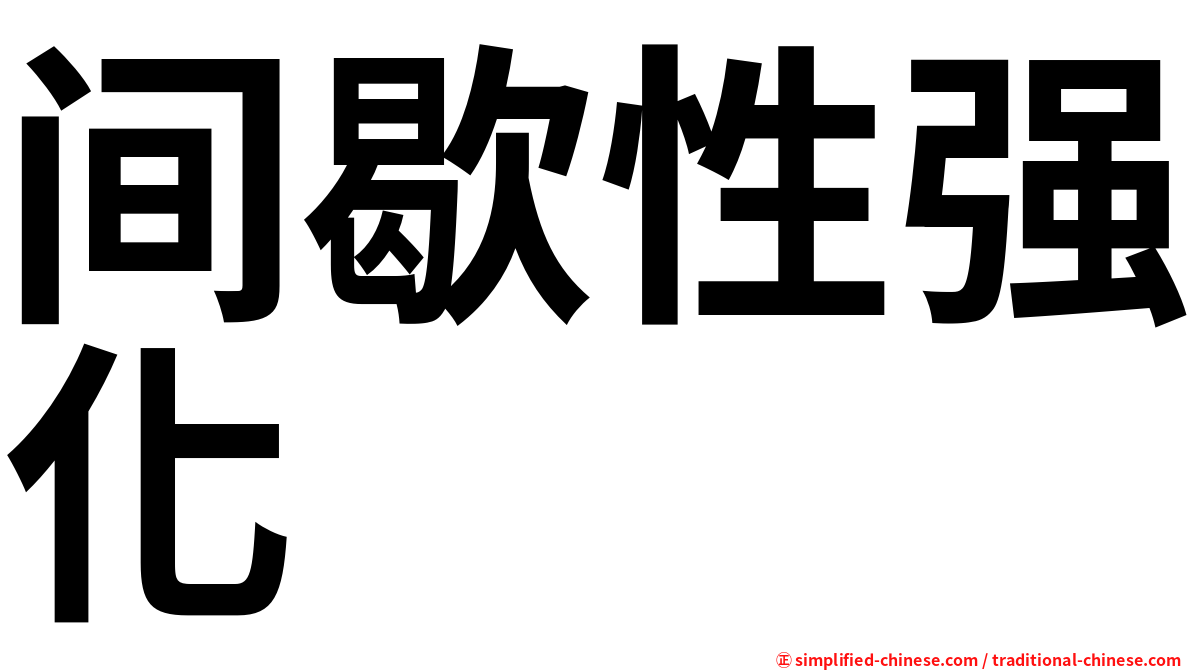 间歇性强化