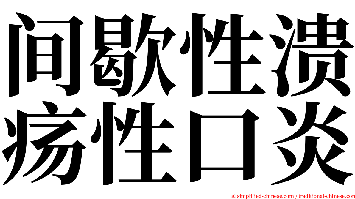 间歇性溃疡性口炎 serif font