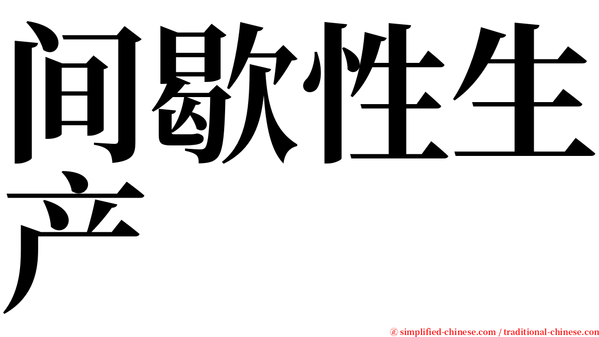 间歇性生产 serif font