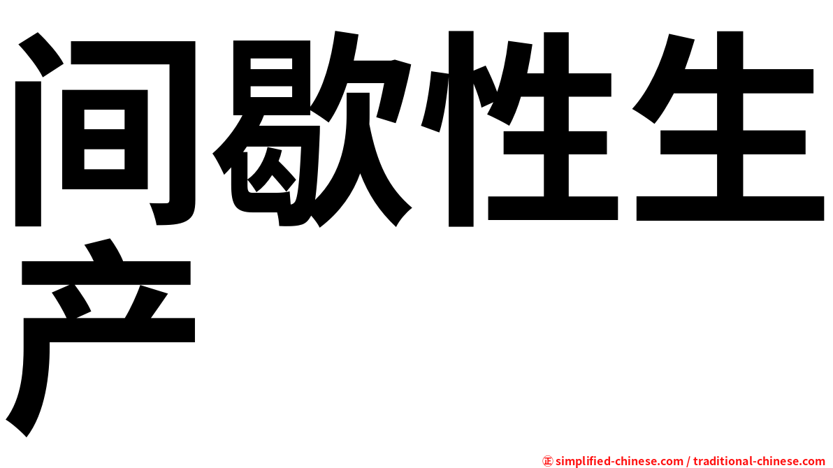 间歇性生产