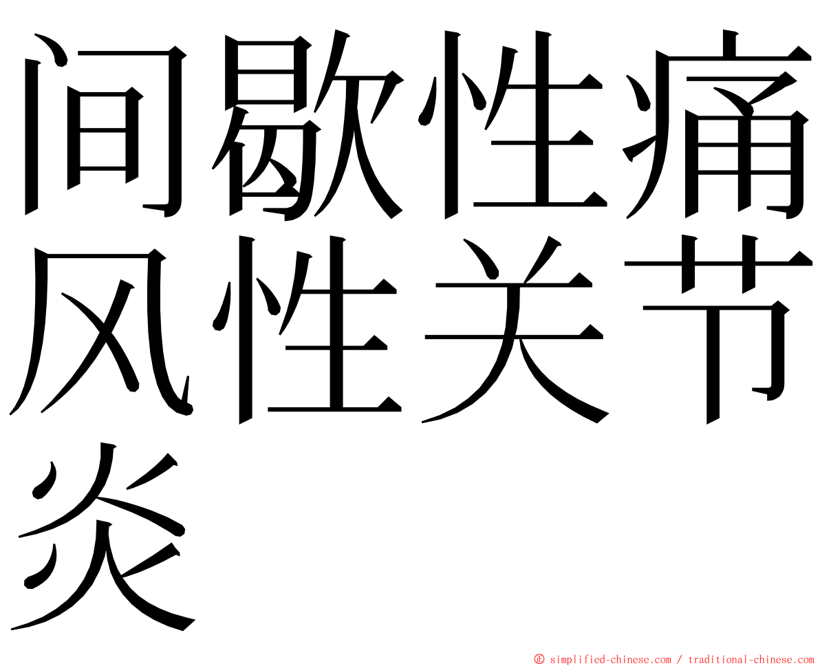 间歇性痛风性关节炎 ming font