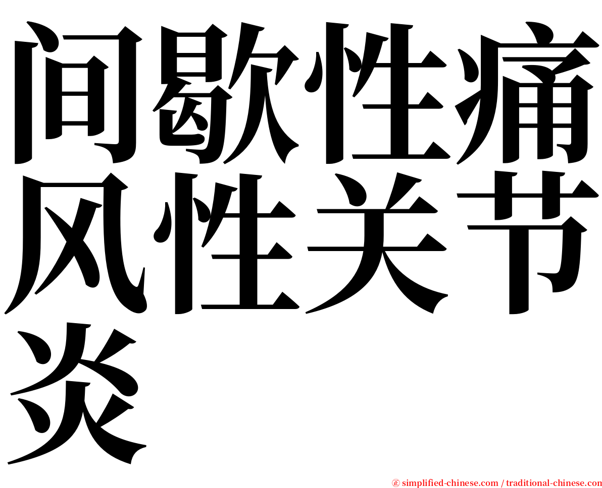 间歇性痛风性关节炎 serif font