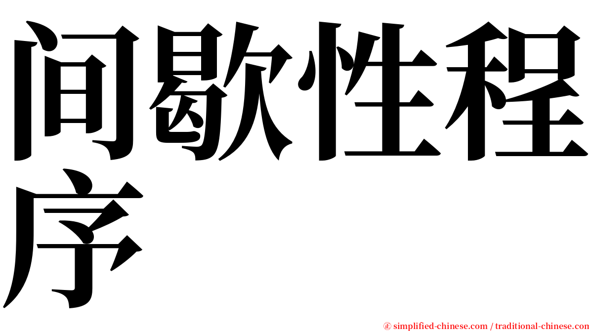间歇性程序 serif font