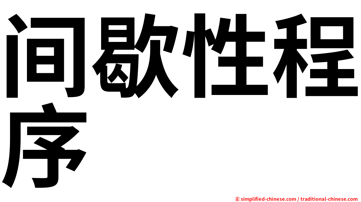 间歇性程序