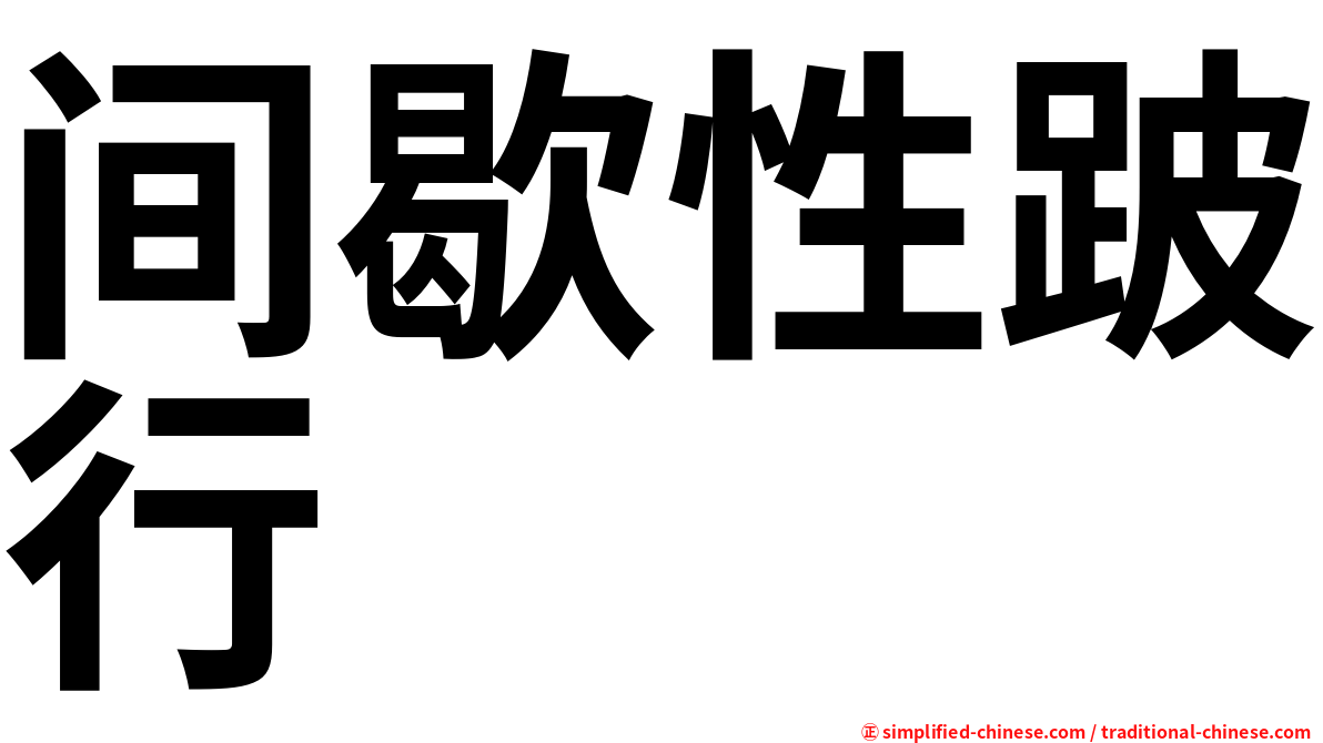 间歇性跛行