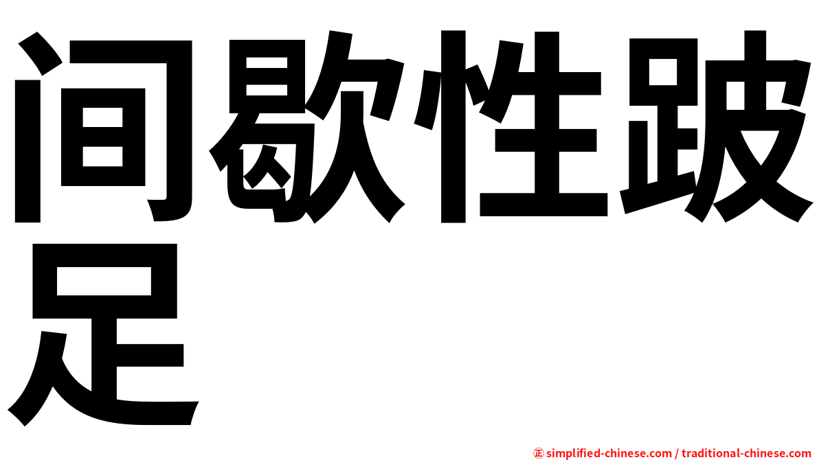 间歇性跛足