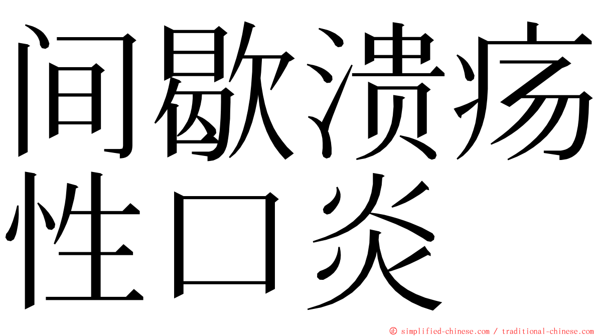 间歇溃疡性口炎 ming font