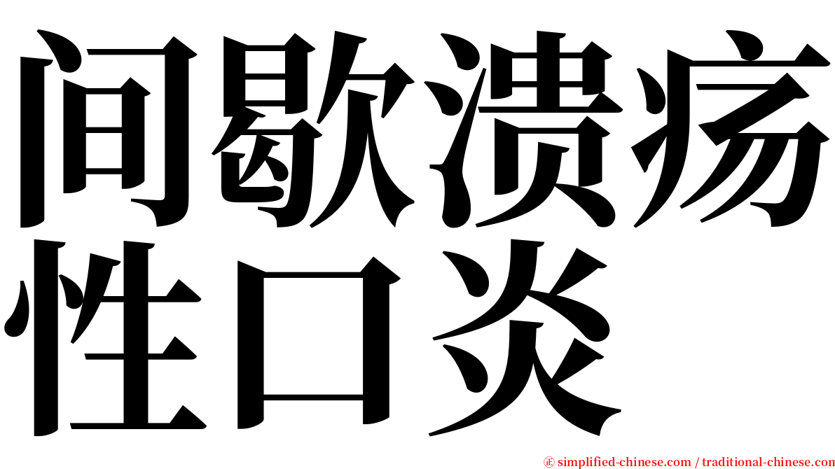 间歇溃疡性口炎 serif font