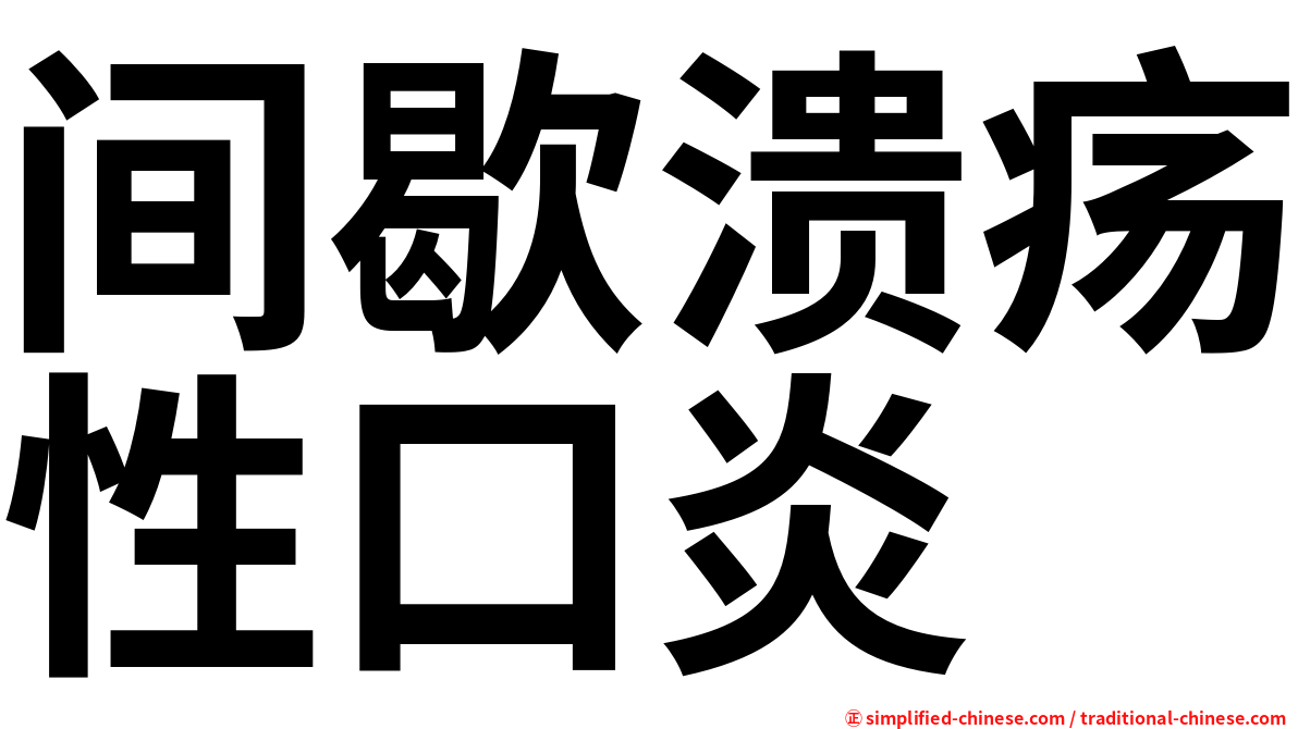 间歇溃疡性口炎