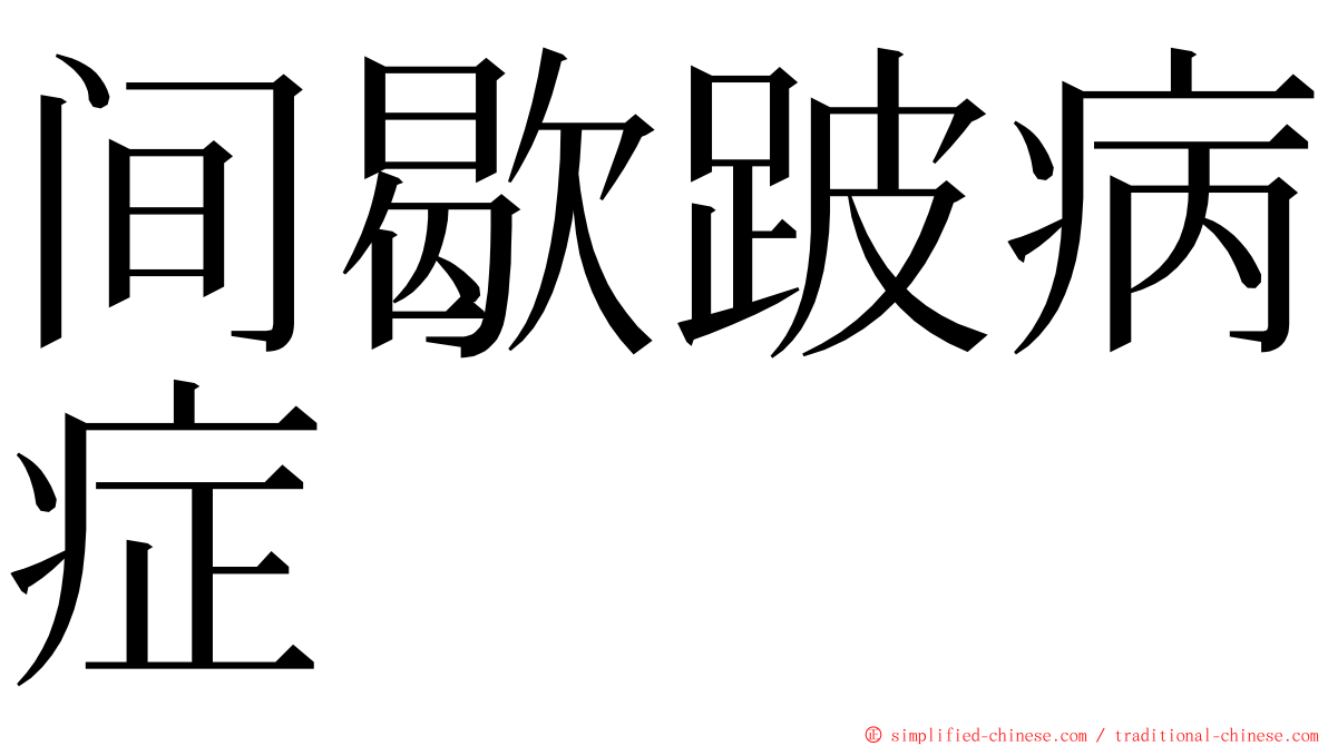间歇跛病症 ming font