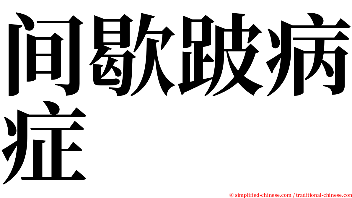 间歇跛病症 serif font