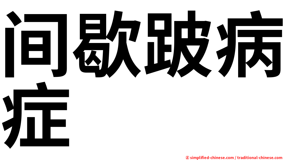 间歇跛病症