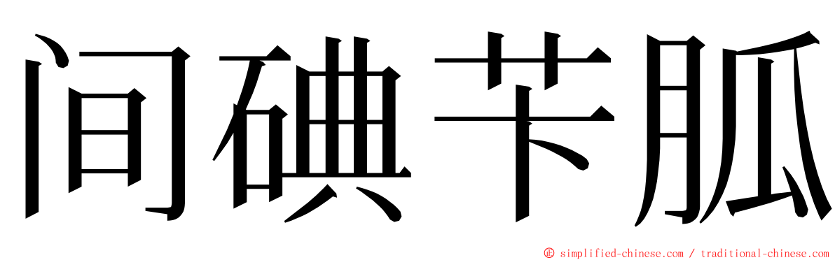 间碘苄胍 ming font
