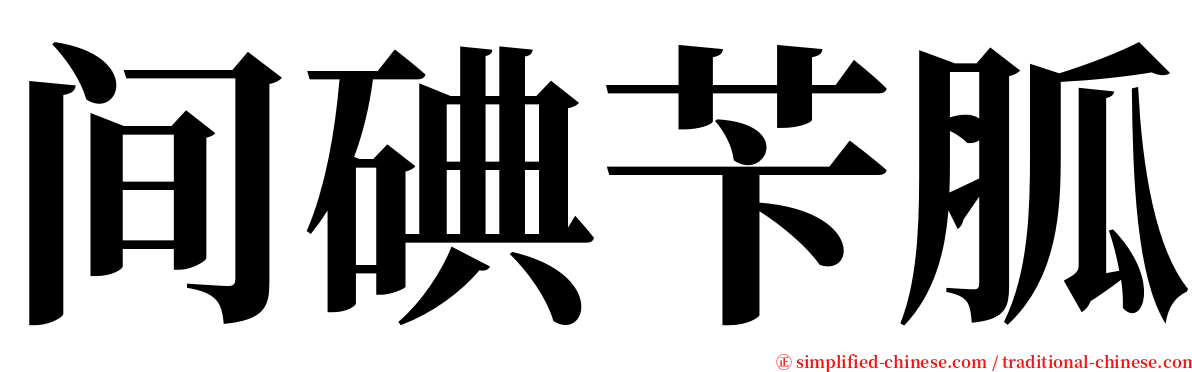 间碘苄胍 serif font