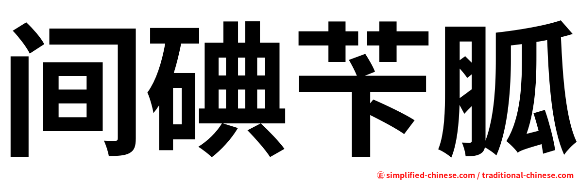 间碘苄胍