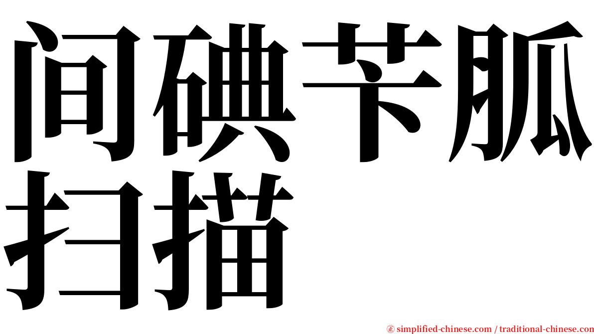 间碘苄胍扫描 serif font