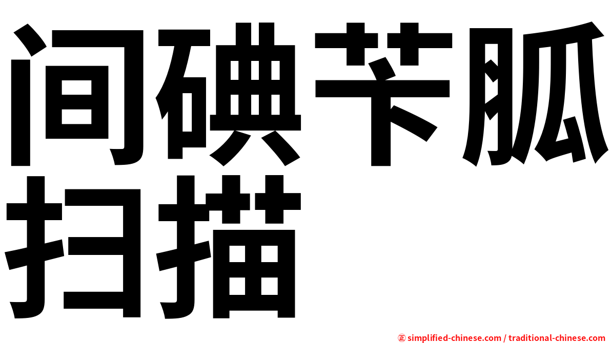 间碘苄胍扫描
