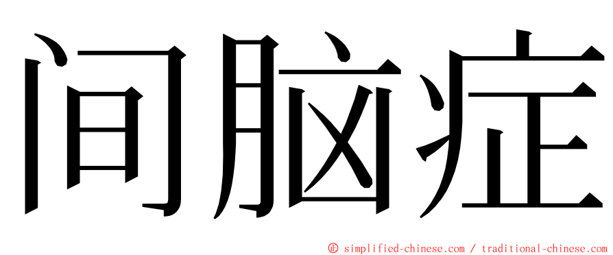 间脑症 ming font
